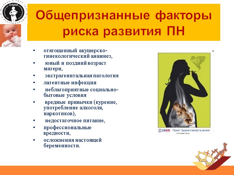 Общепризнанные факторы риска развития ПН  отягощенный акушерско-гинекологический анамнез,  юный и поздний возраст